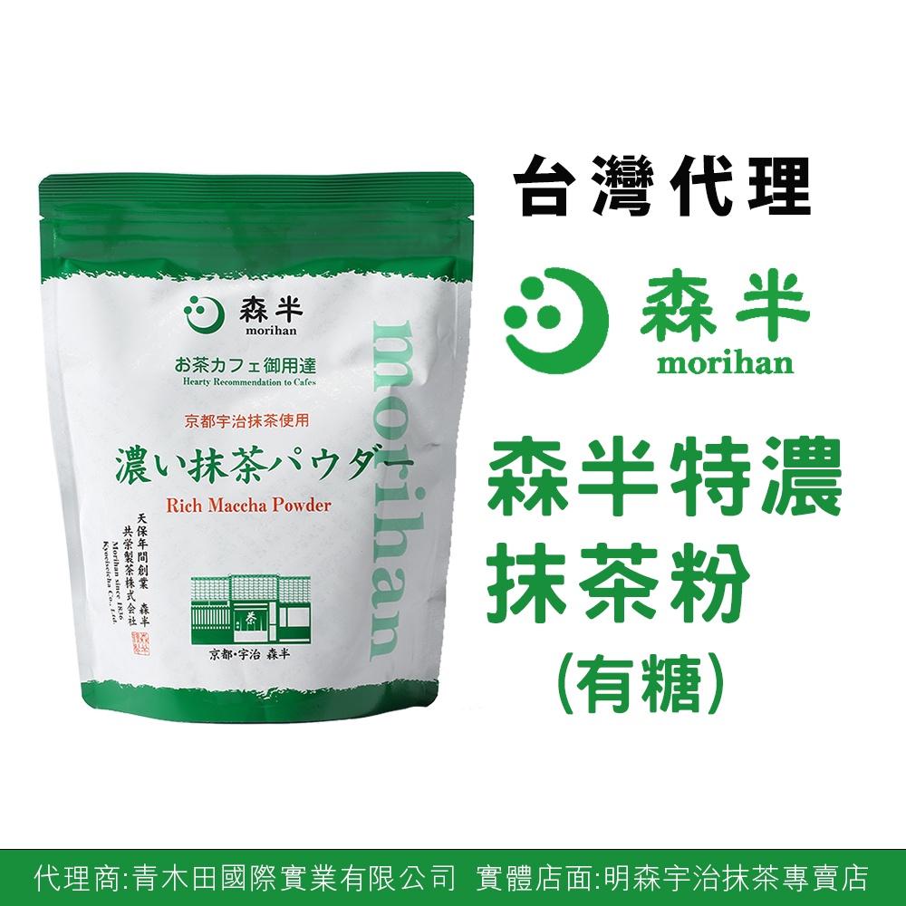 【青木田】森半 特濃抹茶粉 含糖抹茶粉500g/包【台灣代理】  日本宇治抹茶粉 原葉研磨 飲品調製 飲料店 開店原料