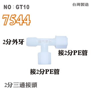 【龍門淨水】塑膠接頭 7544 2牙2帽2帽T型接頭 2分牙接2分管接2分管 三通分流 台灣製造 15元(GT10)