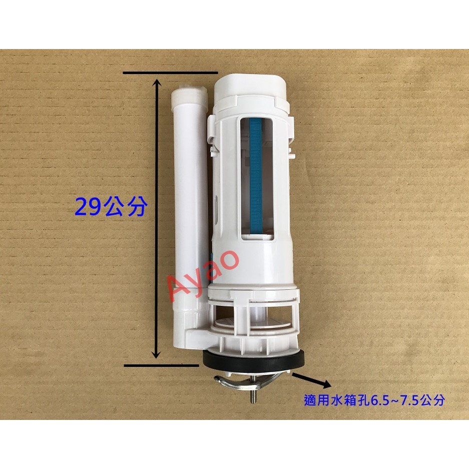 【Yao】馬桶零件-29公分 單體上壓二段式落水座 落水頭 沖水器 下壓式水箱 上壓式落水器 單體二段 二段省水