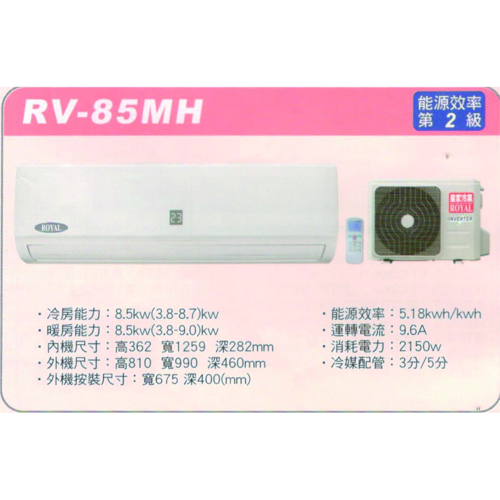 🈸補助🈶💲含基本安裝【ROYAL皇家】RV-85MH 變頻二級分離式冷暖冷氣/房東、小吃部最愛品牌