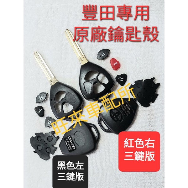 台灣高品質 原廠型三鍵式 WISH CAMRY RAV4 VIOS 豐田專用 原廠型 原廠鑰匙 晶片鑰匙 鑰匙殼 替換殼