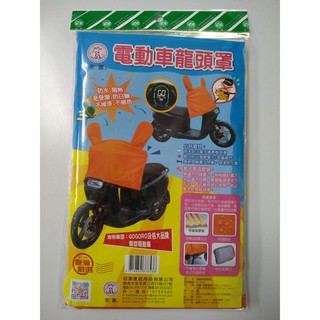 樂樂圍裙屋2C【電動車龍頭套 亮橘色】gogoro電動機車 機車龍頭套 龍頭罩 防塵罩 隔熱罩 防曬 機車雨衣 防塵套