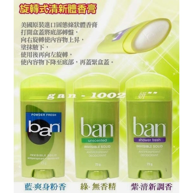 Ban體香膏美國原裝ban盼清新體香劑 旋轉式清新體香膏三款香味129元 蝦皮購物