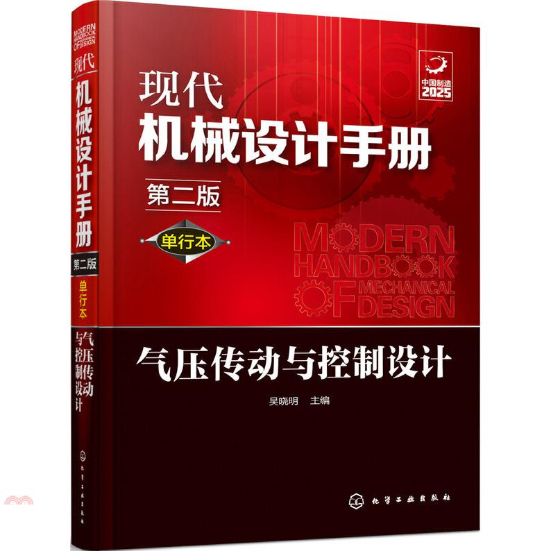 現代機械設計手冊：單行本氣壓傳動與控制設計(第二版)