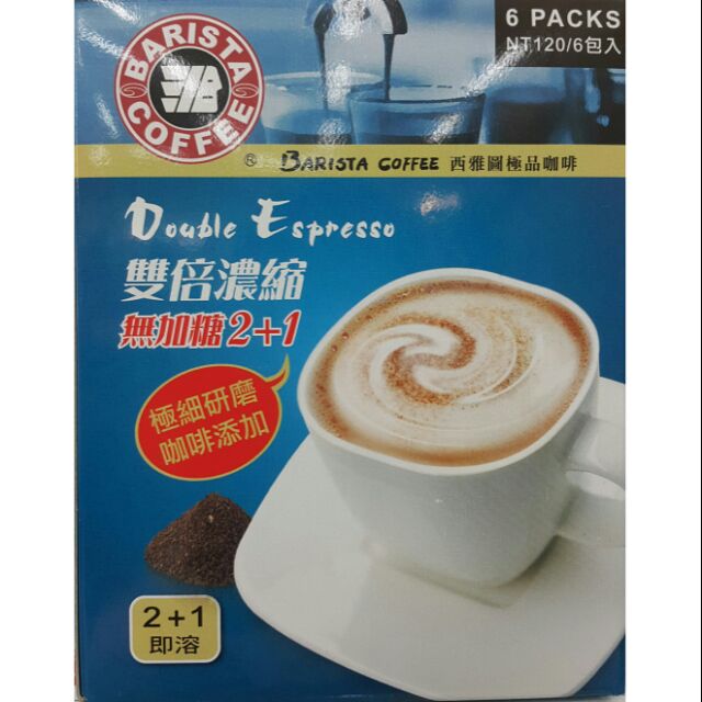 西雅圖雙倍濃縮無加糖2+1