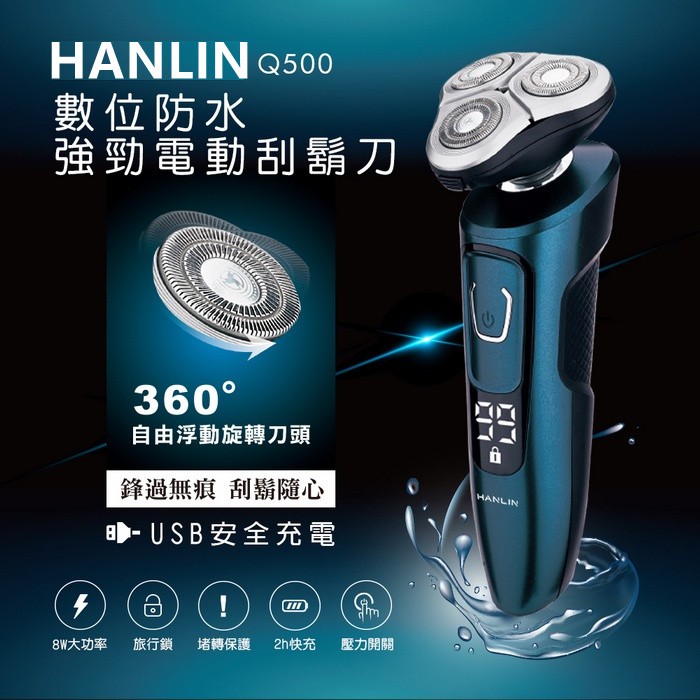 HANLIN-Q500 數位強勁4D電動刮鬍刀 防水7級機身可水洗