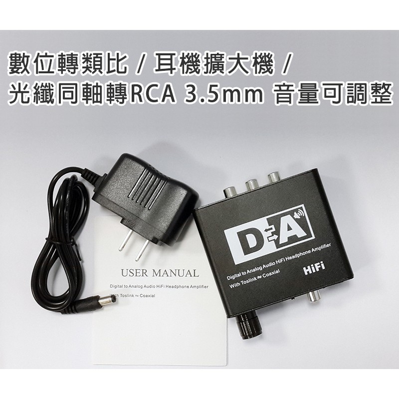 易控王 數位轉類比耳機擴大機 光纖同軸轉RCA 3.5mm (50-502-02)