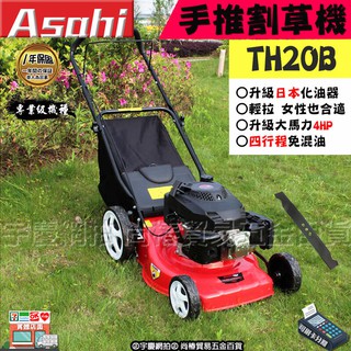 宇慶ASAHI附發票｜TH20B手推車割草機｜20吋四行程宇慶農機4HP手推式引擎割草機工廠直營割草車全機輕量化