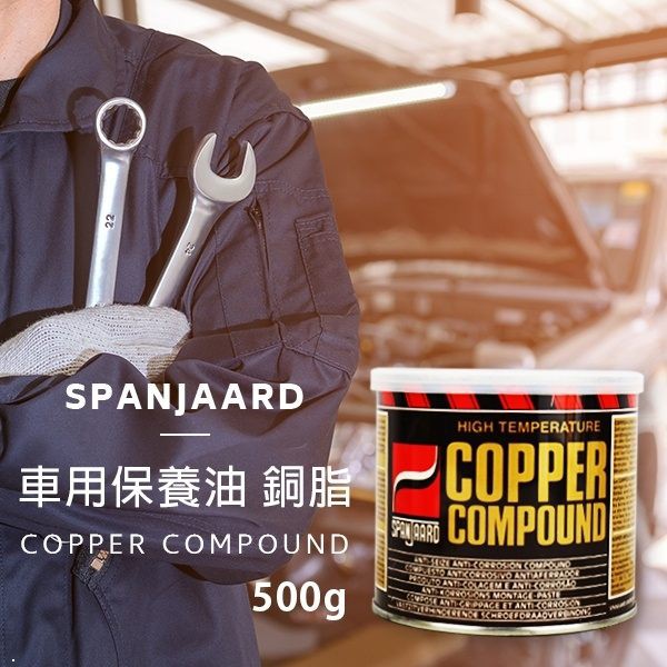 英國 SPANJAARD 史班哲 車用保養油 銅脂 500g【櫻桃飾品】【29921】