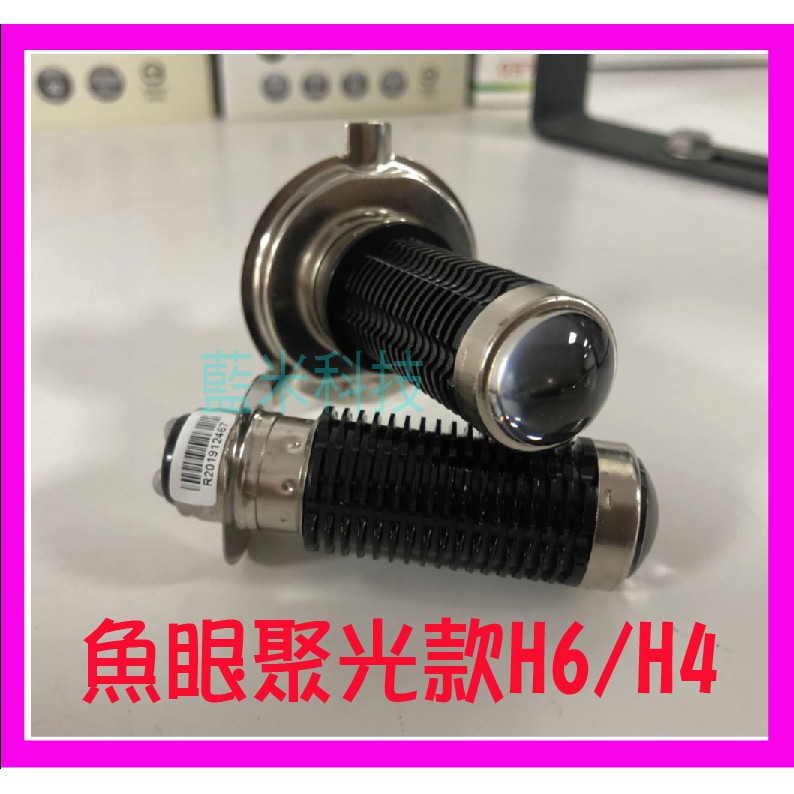 超便宜【2021最新魚眼聚光】超亮LED大燈 老車必備 交直流通用 QC CUXI H4 HS1 H6小盤 機車大燈