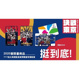 2020 東京奧運 悠遊卡 全套 東京奧運應援悠遊卡