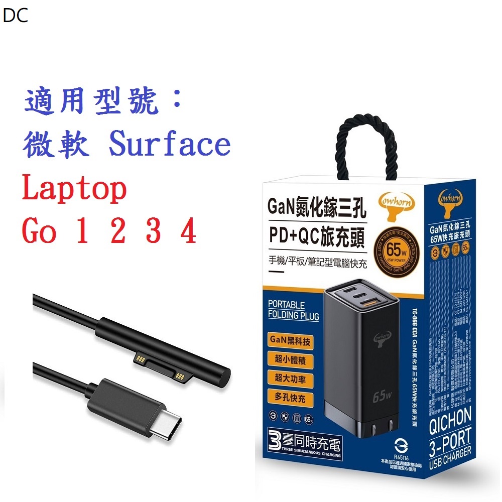 DC【65W旅充頭】微軟 Surface Laptop Go 1 2 3 4 GaN 氮化鎵 PD 快充 充電器