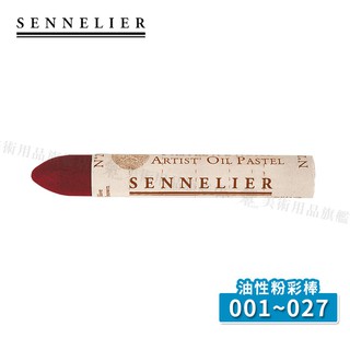 SENNELIER 法國申內利爾 油性粉彩全色系120色 (001~027) 單支『響ART』