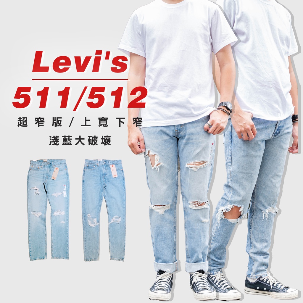 高高』Levis 511小直筒/512錐形窄版「淺藍大破壞」 牛仔長褲【LVS5120283】 | 蝦皮購物