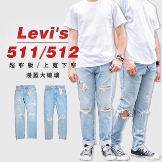 Image of 『高高』Levis 511小直筒/512錐形窄版「淺藍大破壞」 牛仔長褲【LVS5120283】