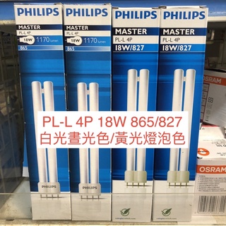 現貨台北可面交! PHILIPS 飛利浦PL-L 4P 18W 865白光晝光色/827黃光燈泡色 緊密型檯燈燈管