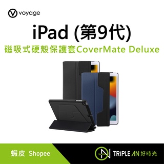 VOYAGE iPad (第9代)磁吸式硬殼保護套CoverMate Deluxe【Triple An】