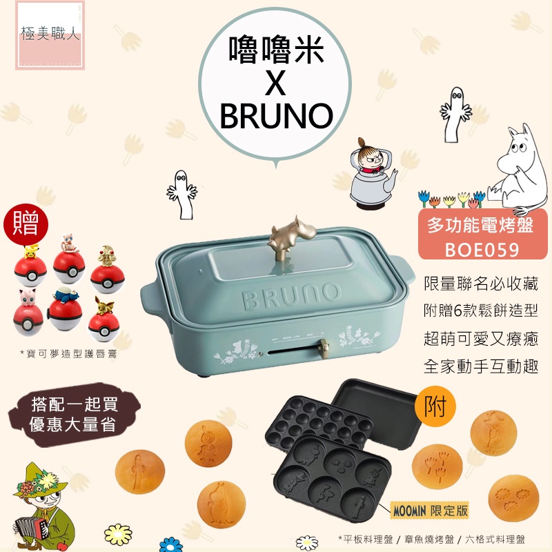 【BRUNO】日本Moomin 多功能電烤盤 BOE059 嚕嚕米 聯名款 烤肉 炒菜 煎牛排 章魚燒 附三烤盤 公司貨