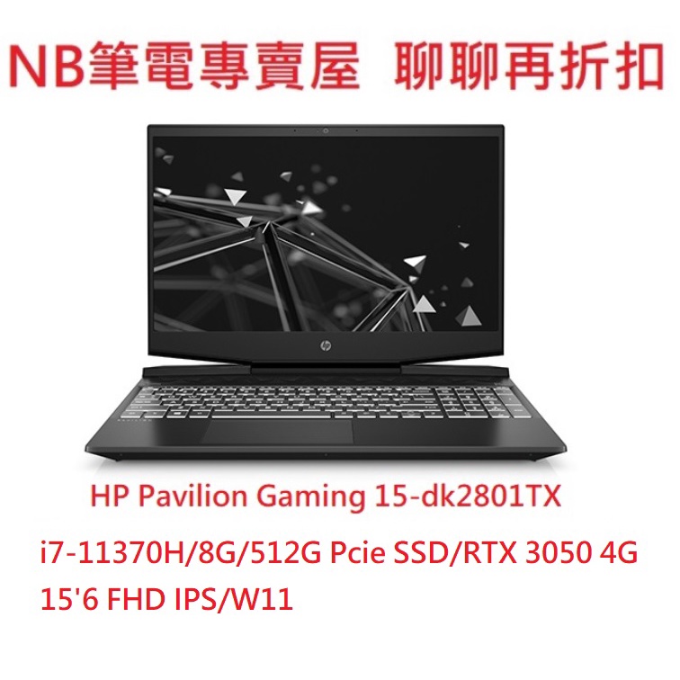 NB筆電專賣屋 全省含稅可刷卡分期 聊聊再折扣HP Pavilion Gaming 15-dk2801TX 黑騎士送8G