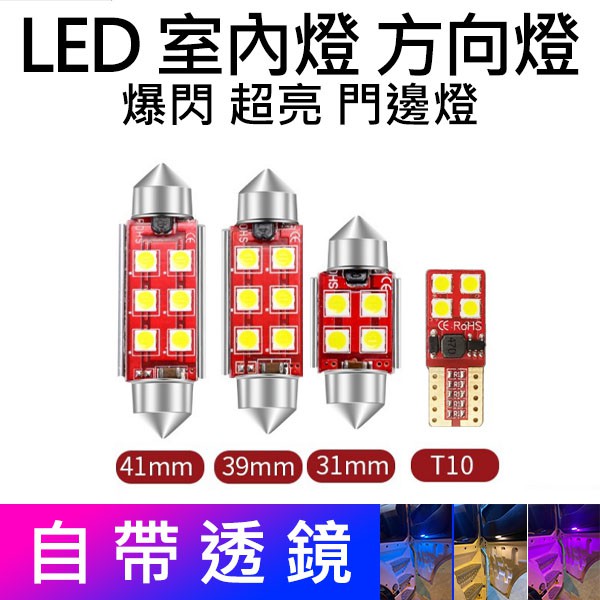 【高總裁LED 】台灣現貨 LED 室內燈 雙尖 T10 方向燈 車門燈 閱讀燈 腳底燈 12V 24V 車燈