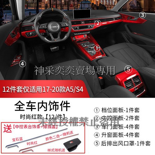 CM5KC 17-18年 A4 時尚紅 全車內飾件 12件套 ABS 奧迪Audi 汽車內飾改裝內裝升級專用套件