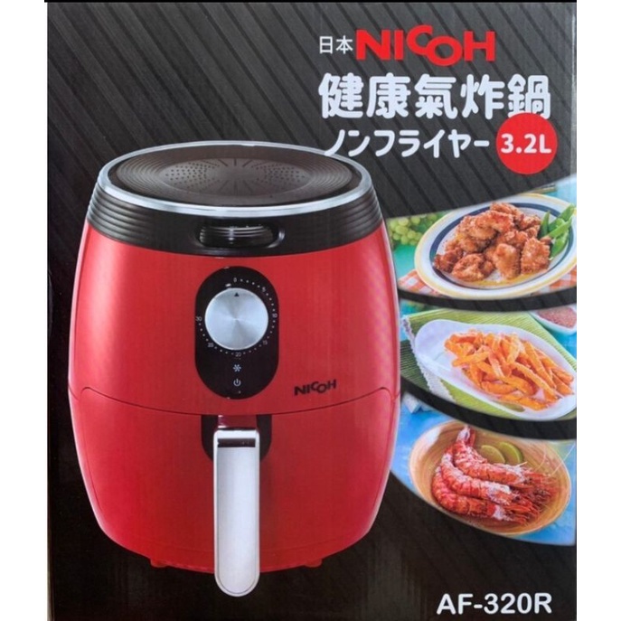 全新NICOH 3.2L AF-320R 紅日本健康氣炸鍋🎉