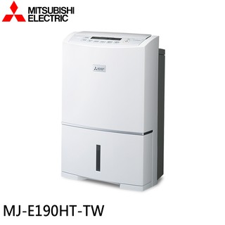 MITSUBISHI 三菱 日本製 19公升空氣清淨除濕機 MJ-E190HT-TW 現貨 廠商直送