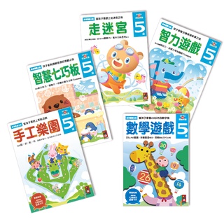 FOOD超人｜官方旗艦店 風車圖書 5歲多湖輝的NEW頭腦開發-走迷宮/智力遊戲/智慧七巧板/數學遊戲/手工樂園 練習本