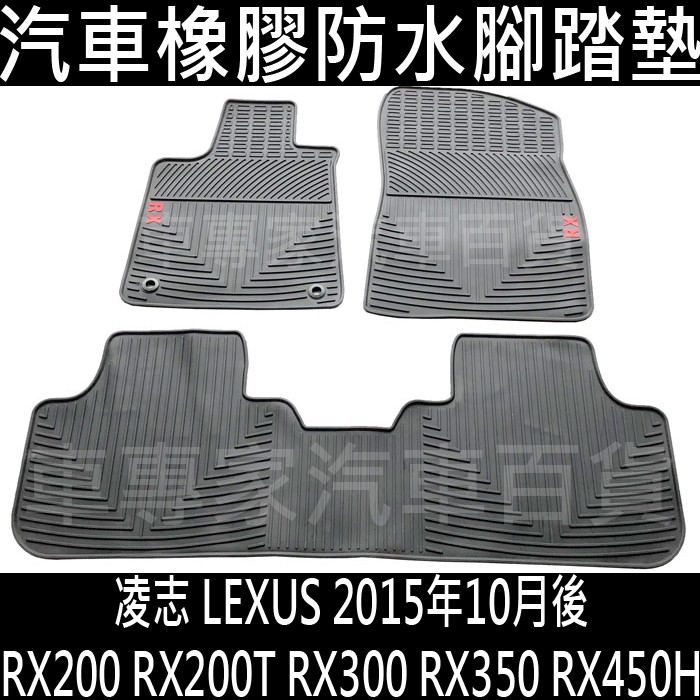 2015年10月~22年改前 RX200 RX200T RX300 RX350 RX450H 汽車橡膠 防水腳踏墊 地墊