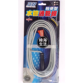 【綠海生活】含稅/附發票 巧好 輕便型 水管通管條 10尺/15尺 可反覆使用（臺灣製造）