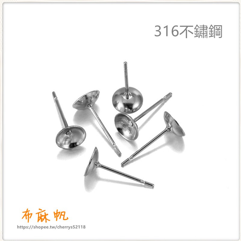 布麻帆🌸台灣現貨🌸[ 1對 ]316不銹鋼 碗針耳釘 耳針耳飾配件 DIY手工配件