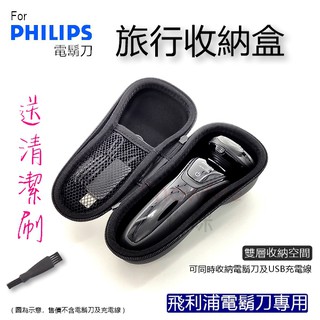 適用 飛利浦 Philips 電鬍刀 電動刮鬍刀 收納盒 旅行盒 保護盒 收納包