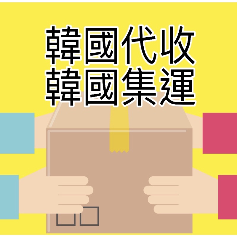 韓國代收 韓國集運 韓國包裹代收