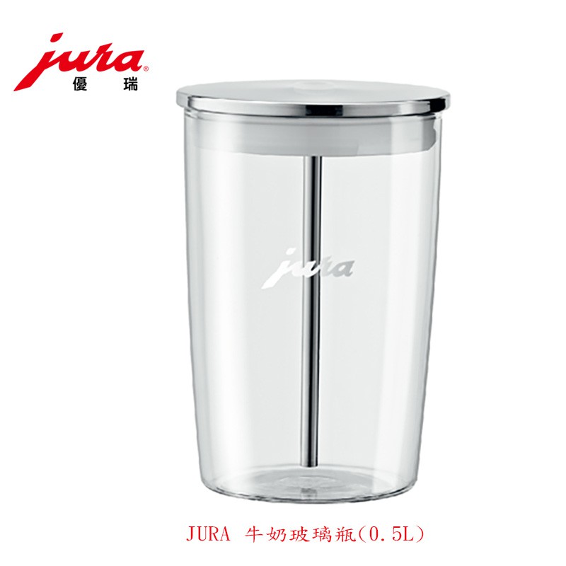 【啡苑雅號】JURA 牛奶玻璃瓶(0.5L)