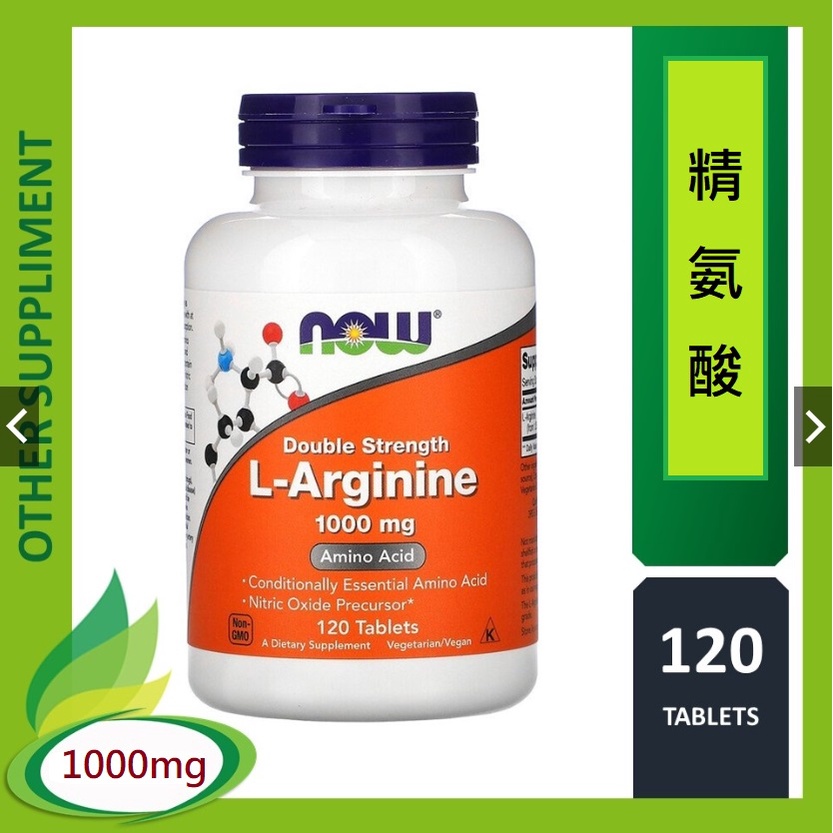 💪Now foods L-Arginine 左旋精胺酸膠囊💊健而婷1000mg 120顆 運動保健 健身 精胺酸🆗素食