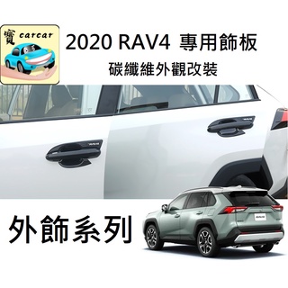 [RAV4 五代]豐田RAV4 碳纖維車外飾板 汽車裝飾 飾板 外飾板 水轉印飾板 門把飾板 後照鏡飾板 油箱蓋