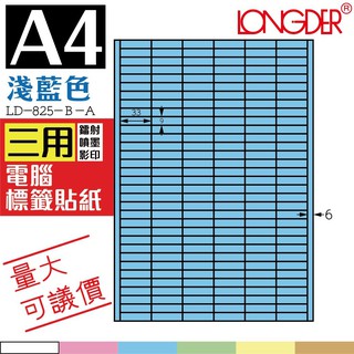【盒裝】龍德三用電腦標籤紙 198格 LD-825-B-A【淺藍-6色可選】【105張】 影印 貼紙 列印 辦公