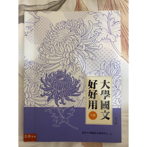 大學國文好好用 下冊 逢甲大學大一用書