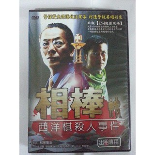 正版二手出租DVD 相棒 Partners:西洋棋殺人事件 地4