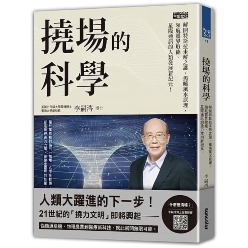 撓場的科學：解開特斯拉未解之謎，揭曉風水原理，領航靈界取能、星際通訊的人類發展新紀元！