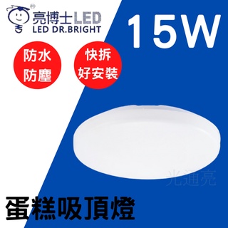 🔮光通亮🔮 亮博士 LED 15W 蛋糕吸頂燈 IP54 防水防塵 CNS認證 無藍光 白光 黃光 吸頂燈