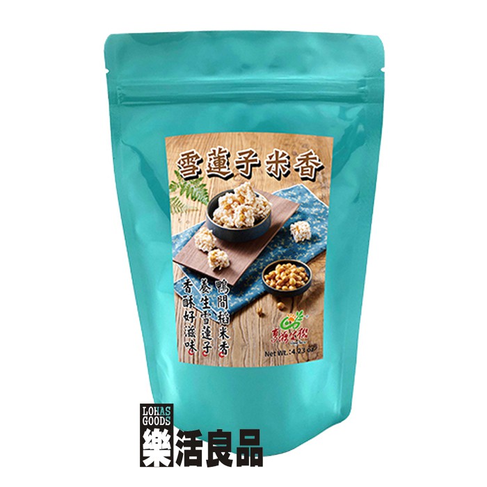 ※樂活良品※ 亨源生機雪蓮子米香(120g)/另有量販團購組合優惠