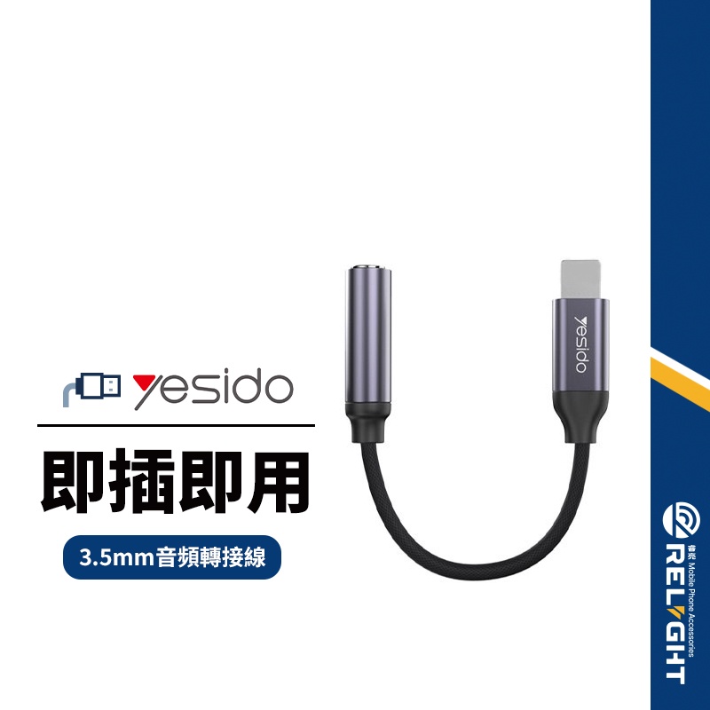 【yesido】YAU21音頻轉接線 適用Lightning轉3.5mm 轉接頭 即插即用 不支持通話 總長12cm