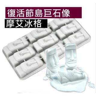 Bang 摩艾冰格 矽膠冰格 復活節島巨石像 冰塊模具 冰塊模製冰盒蛋糕模餅乾模布丁模手工皂模 【H66】