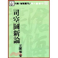 司空圖新論（平裝）