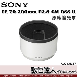 SONY ALC-SH167 原廠遮光罩 FE 70-200mm F2.8 GM OSS II / 數位達人