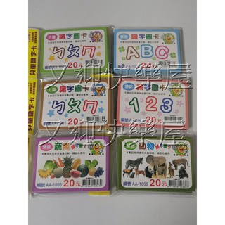 臺灣製 兒童識字卡 雙語識字卡 ㄅㄆㄇ注音識字卡 ABC 動物 水果 認知卡 彩色識字卡 識字圖卡 認知圖卡 學習圖卡