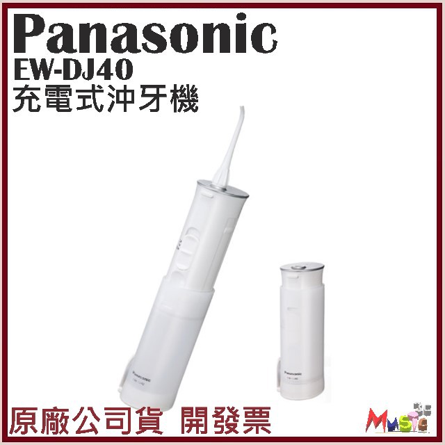 喵吉可 DJ40 沖牙機 洗牙機 國際牌 PANASONIC EW-DJ40 需預購排單  附原廠噴嘴 開發票原廠公司貨