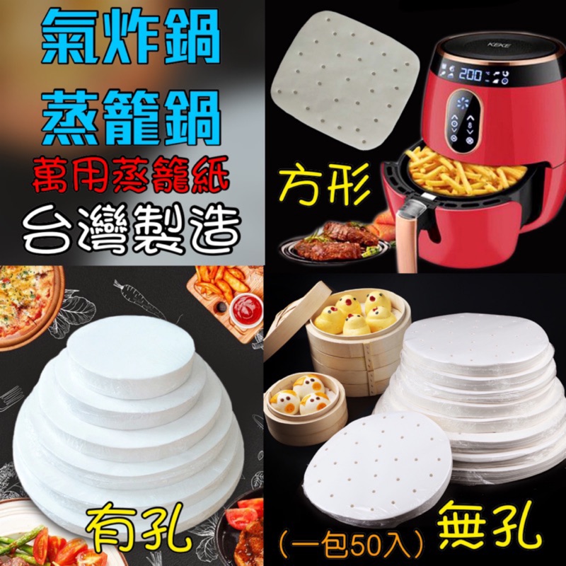 廚房大師-圓形烘焙紙 脫模紙 氣炸鍋可用 萬用調理紙 不沾矽油紙  蒸籠紙 烘培紙 烤盤紙 烤箱紙 防油紙 烘培用油紙