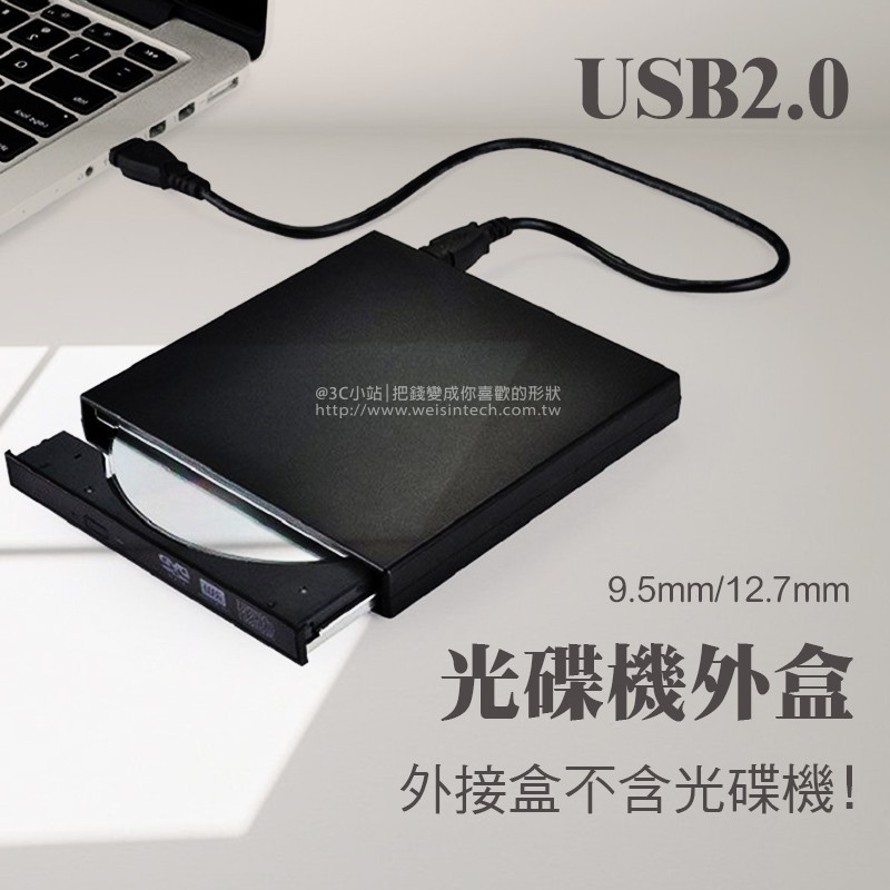 【3C小站】筆電光碟機外接盒 12.7mm和9.5mm 光碟外接盒 光碟轉接盒 9.5MM光碟機外接盒